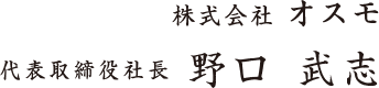 株式会社オスモ　代表取締役社長 野口武志