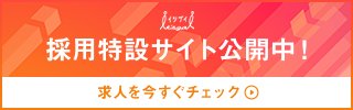 【営業】採用特設サイト公開中！